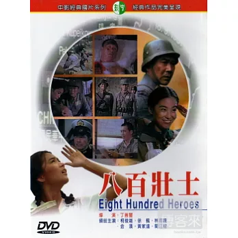 八百壯士 DVD