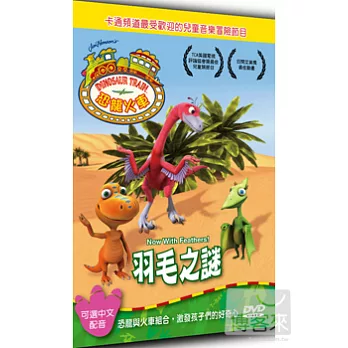 恐龍火車  羽毛之謎 DVD