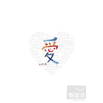 愛”love” 限量珍藏雙碟版 2DVD