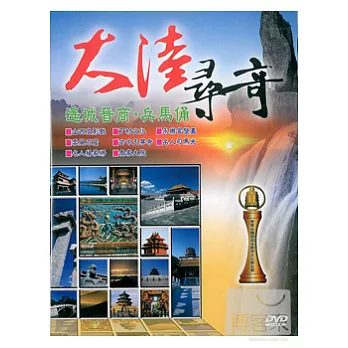 大陸尋奇-遙城晉商．兵馬俑 DVD (2片裝)