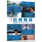 經典華語電影系列 10DVD