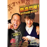 熱血鬥陣：夢想開戰！ DVD