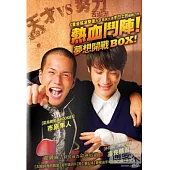 熱血鬥陣：夢想開戰! DVD