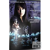 魔女刑事：復活版二部曲 DVD