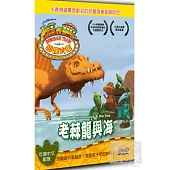 恐龍火車-老棘龍與海 DVD