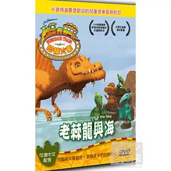 恐龍火車-老棘龍與海 DVD