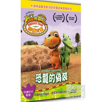 恐龍火車 恐龍的偽裝 DVD