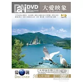 大愛映象-發現-大甲溪生態之美 DVD