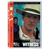 證人 特別版 DVD