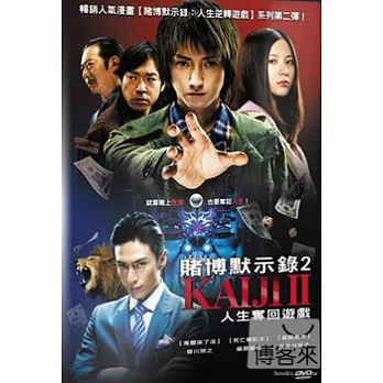賭博默示錄2:人生奪回遊戲 DVD