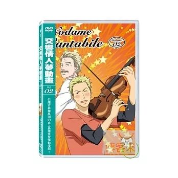 交響情人夢 2 DVD