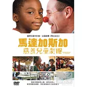 馬達加斯加慈善兒童劇團 DVD