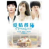 愛情餐店(飯店情緣+美味關係) DVD