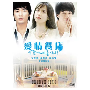愛情餐店(飯店情緣+美味關係) DVD