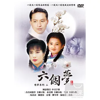 六個夢二(雪珂+水雲間+青青河邊草) DVD