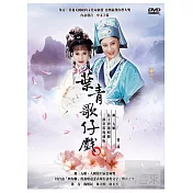 葉青歌仔戲二(陳三五娘+伍子胥過昭關） DVD