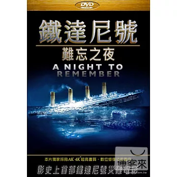 鐵達尼號：難忘之夜 DVD