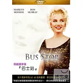 巴士站 瑪麗蓮夢露 DVD