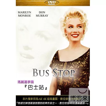 巴士站 瑪麗蓮夢露 DVD