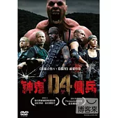 D4神鬼傭兵 DVD