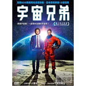 博客來 宇宙兄弟dvd 博客來 宇宙兄弟dvd