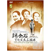 蔣介石VS宋氏三姐妹 DVD
