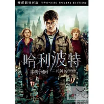 哈利波特:死神的聖物2 雙碟版 DVD