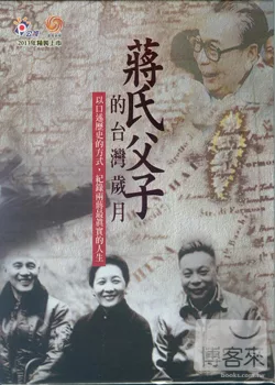 蔣氏父子的台灣歲月 DVD