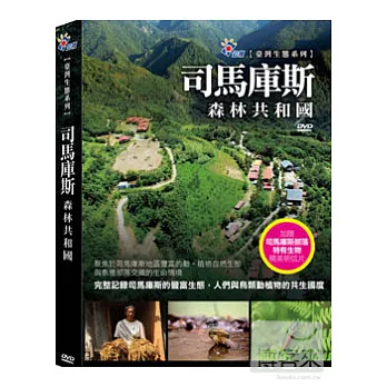 司馬庫斯 森林共和國 DVD