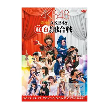AKB48 / 第2回 AKB48 紅白對抗歌合戰 (日本進口版, 2DVD)