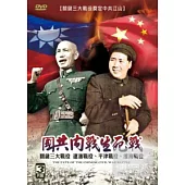 國共內戰生死戰 DVD