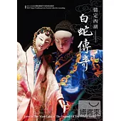 臺北木偶劇團/情定西湖-白蛇傳奇 DVD