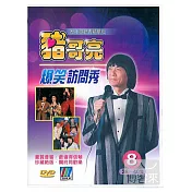 豬哥亮爆笑訪問秀 精華版歌廳秀(8) DVD