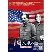 美國人眼中的蔣介石與毛澤東 2DVD
