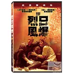 烈日風爆 雙碟版 DVD