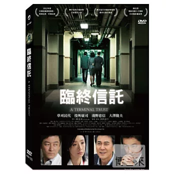 臨終信託 DVD