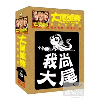 大尾鱸鰻 精裝限量版 (我尚大尾 限量版T恤)DVD