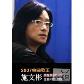 2007金曲歌王施文彬原聲原影 金曲K歌12首 DVD
