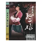 水滸英雄譜-母夜叉孫二娘 DVD