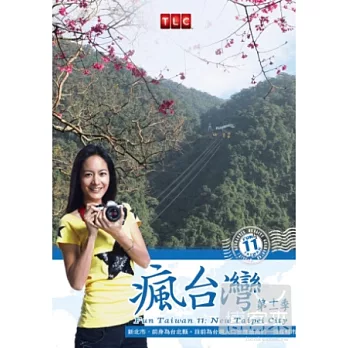 瘋台灣第11季: 新北市 DVD