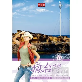 瘋台灣第11季: 東北角 DVD