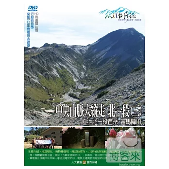 MIT(52)中央山脈大縱走8  北一段(八)-陡上台灣第一尖 中央尖山 DVD