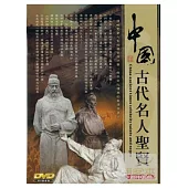中國古代名人聖賢 DVD