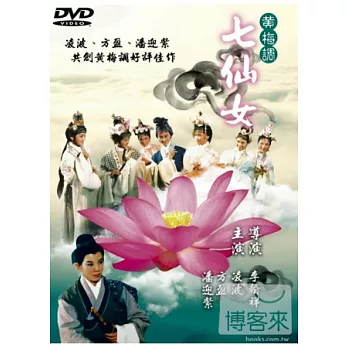 黃梅調七仙女 DVD