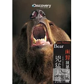 面對狂暴動物：兇猛大熊 DVD
