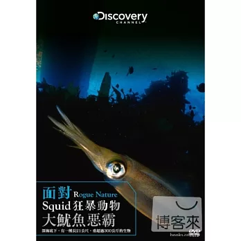面對狂暴動物：大魷魚惡霸 DVD