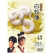黃梅調 / 白蛇傳 DVD