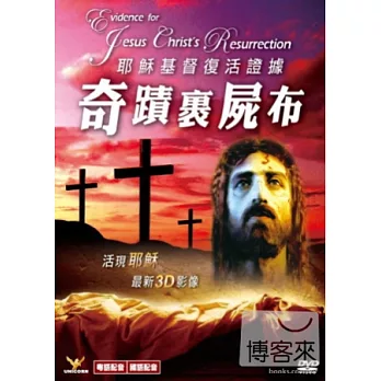 耶穌基督復活證據奇蹟裹屍布 DVD