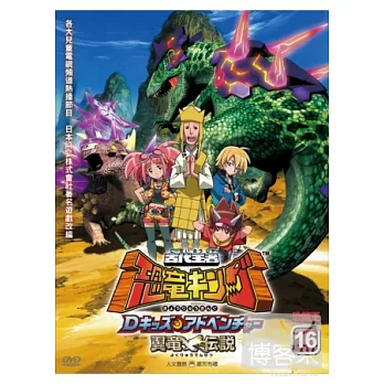 古代王者恐龍王(16) DVD