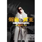 熱狗MC HotDog / 聲色犬王CONCERT LIVE 2DVD
